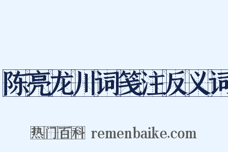 陈亮龙川词笺注反义词是什么意思的图片